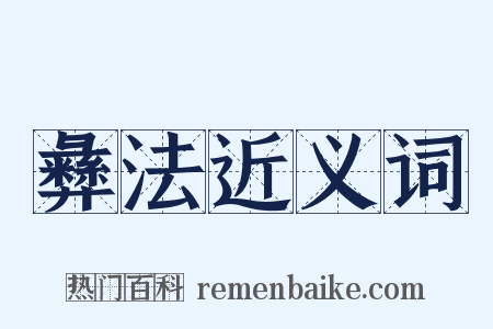 彝法近义词是什么意思的图片